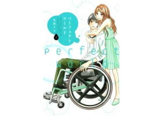 楽天kobo電子書籍ストア 期間限定 無料お試し版 パーフェクトワールド 2 有賀リエ 楽天kobo電子書籍ストア 期間限定 無料お試し版 パーフェクトワールド 2 有賀リエ